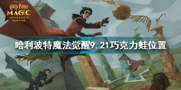 哈利波特魔法觉醒9月21号巧克力蛙坐标