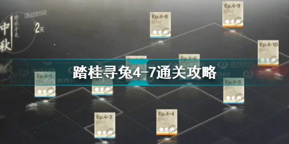 战双帕弥什踏桂寻兔4-7通关分享