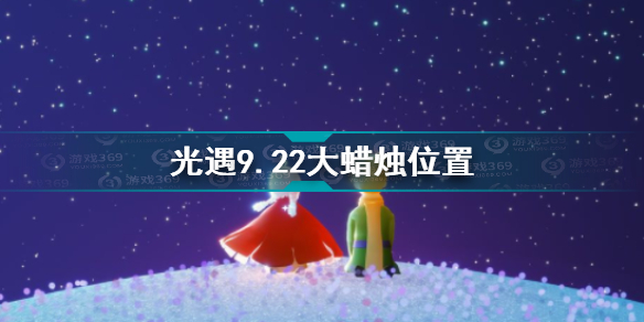 光遇9月22号大蜡烛坐标位置