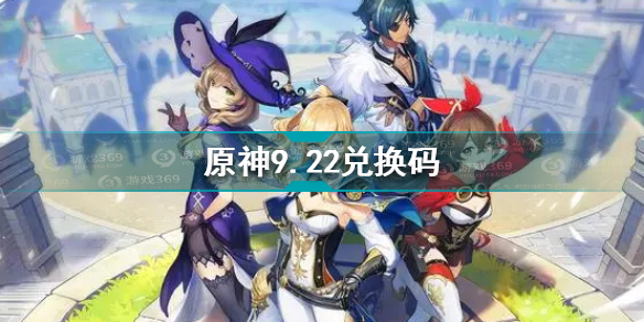 原神9月22日兑换码分享