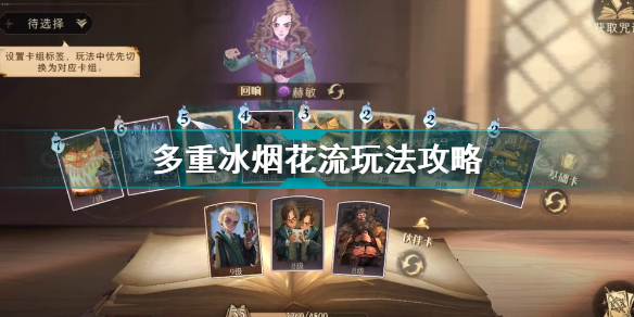 哈利波特魔法觉醒多重冰烟花流玩法介绍