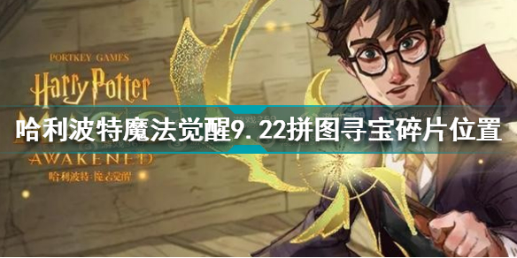哈利波特魔法觉醒9月22号拼图寻宝碎片位置分享