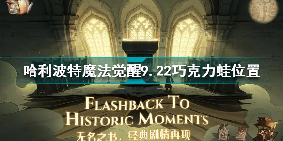 哈利波特魔法觉醒9月22号巧克力蛙NPC坐标位置