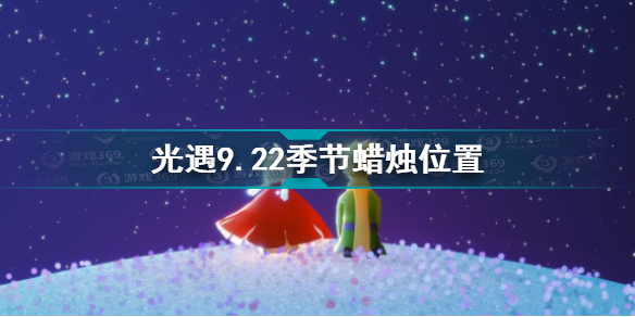 光遇9月22号季节蜡烛位置分享