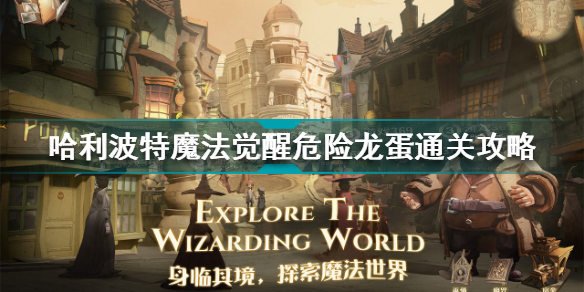 哈利波特魔法觉醒危险龙蛋怎么过