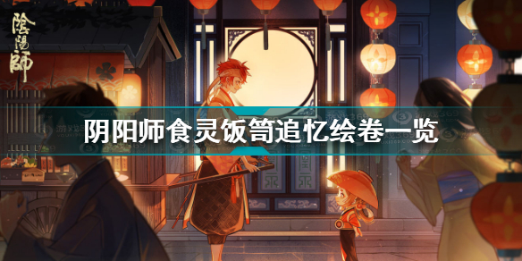 阴阳师食灵饭笥追忆绘卷怎么获得
