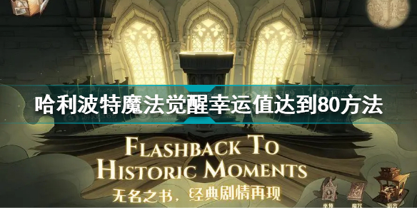 哈利波特魔法觉醒幸运值怎么快速达到80