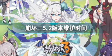 崩坏三5.2版本维护时间和更新内容