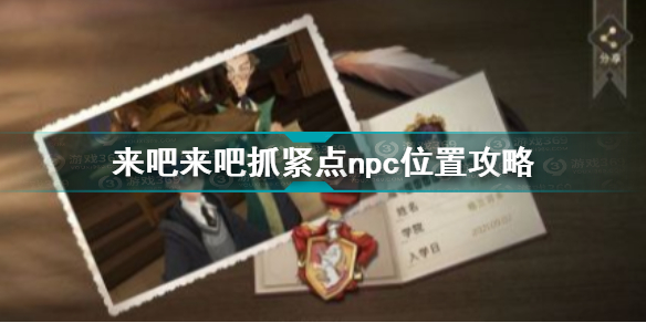 哈利波特魔法觉醒来吧来吧抓紧点npc坐标分享
