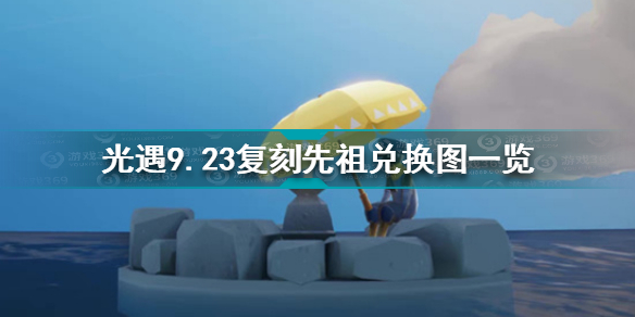 光遇9月23号复刻先祖兑换图 