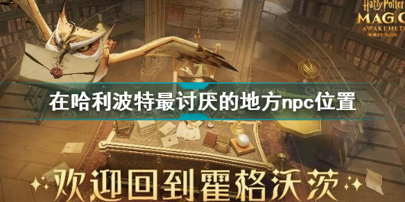 在哈利波特最讨厌的地方巨大的生物碎片坐标攻略
