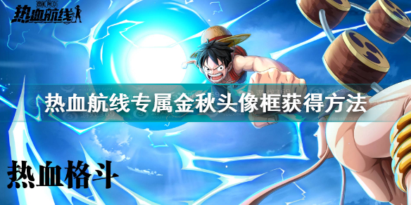 航海王热血航线专属金秋头像框如何获得