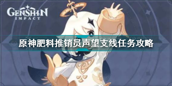 原神肥料推销员声望如何触发？