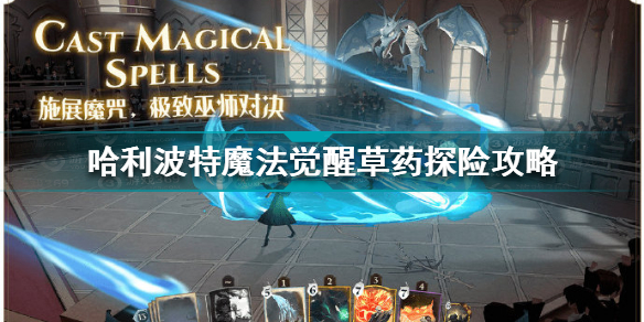 哈利波特魔法觉醒草药探险玩法介绍