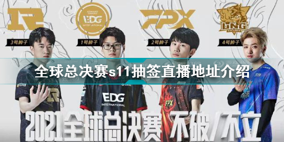 英雄联盟s11抽签什么时候开始