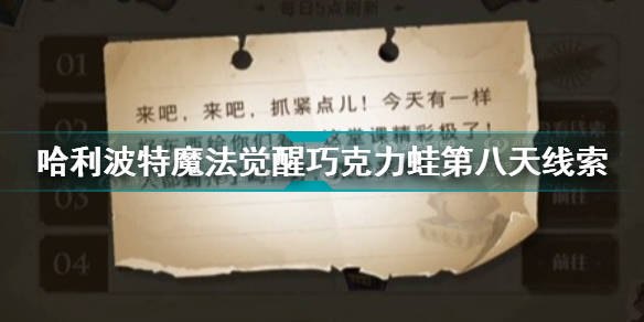 哈利波特魔法觉醒巧克力蛙第八天线索分享