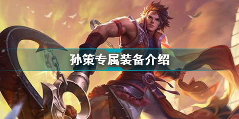 王者荣耀孙策专属装备是什么