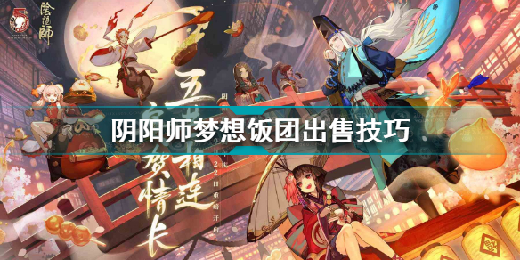 阴阳师梦想饭团怎么出售