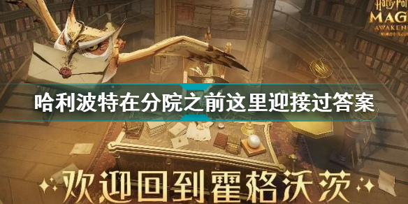 在分院之前这里迎接过你们每一个人答案分享