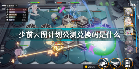 少前云图计划公测兑换码是什么