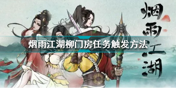 烟雨江湖柳门房任务如何触发