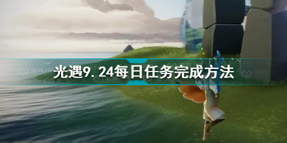光遇9月24日每日任务完成攻略