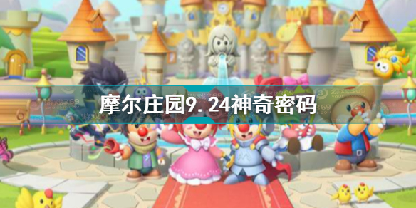 摩尔庄园手游9.24神奇密码是什么