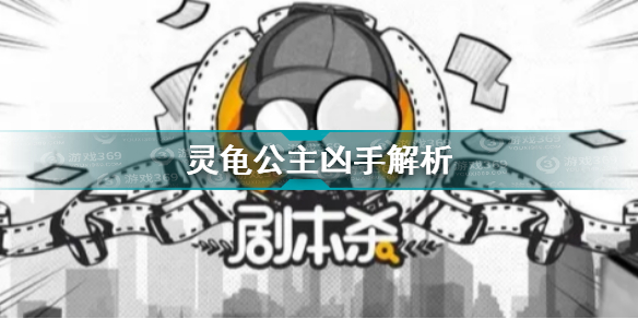 百变大侦探灵龟公主凶手分析
