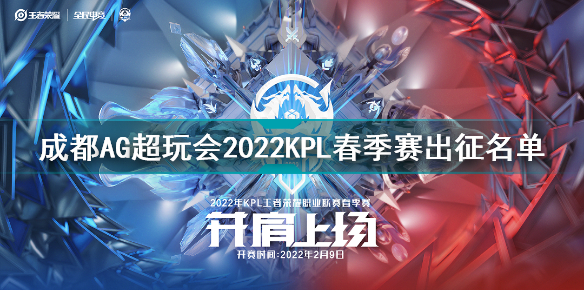 成都AG超玩会2022KPL春季赛出征名单