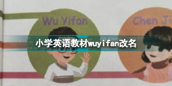 英语课本WuYifan改名WuBinbin