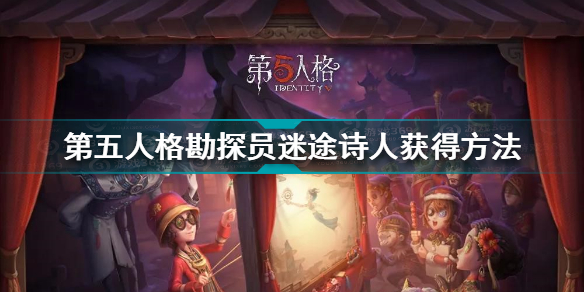 第五人格勘探员迷途诗人获得方法