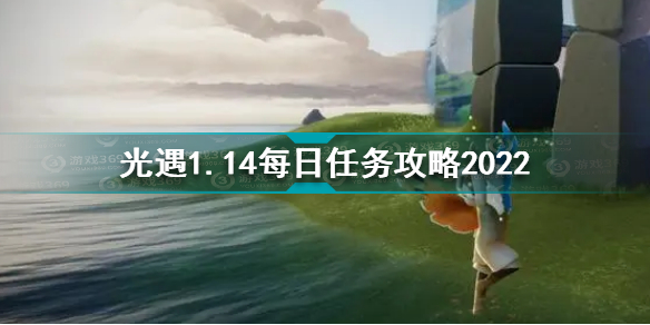 光遇1月14日每日任务完成攻略