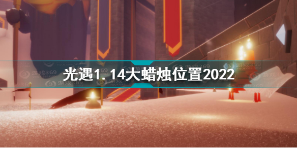 光遇1月14日大蜡烛位置分享