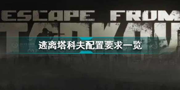 逃离塔科夫配置要求分享