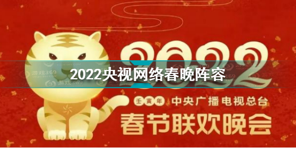 2022央视总台网络春晚阵容官宣