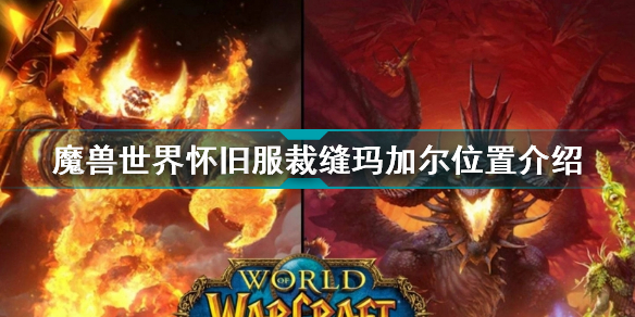 )魔兽世界怀旧服裁缝玛加尔在哪