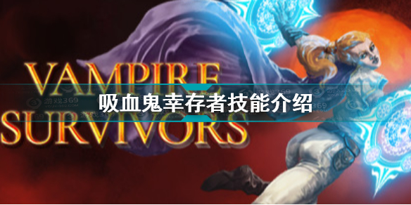 Vampire Survivors技能介绍