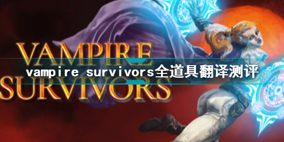 vampire survivors全道具图鉴