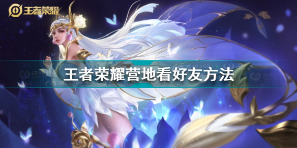 王者营地好友怎么看