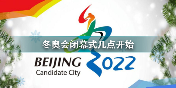 2022北京冬奥会闭幕式开始时间