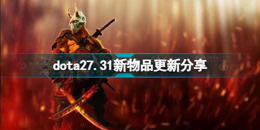 dota27.31更新内容