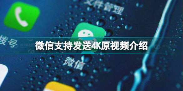 微信能发4k原视频了吗