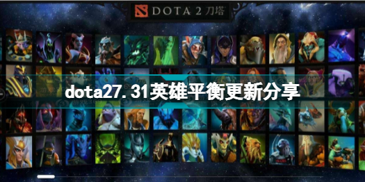 dota27.31英雄有改动分享