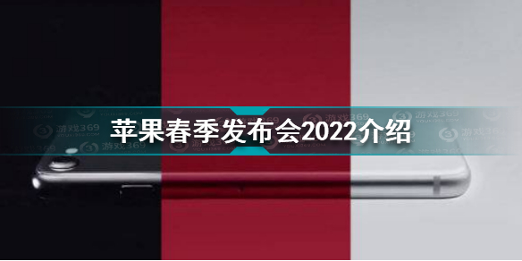 苹果春季发布会2022介绍