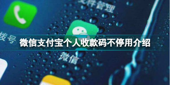 微信支付宝个人收款码不停用