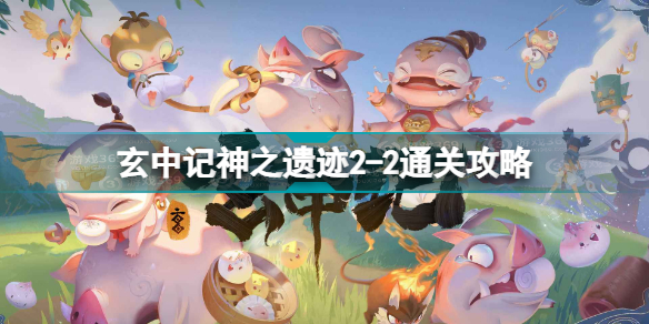 玄中记神之遗迹2-2通关攻略