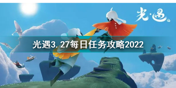 光遇3月27日每日任务怎么做