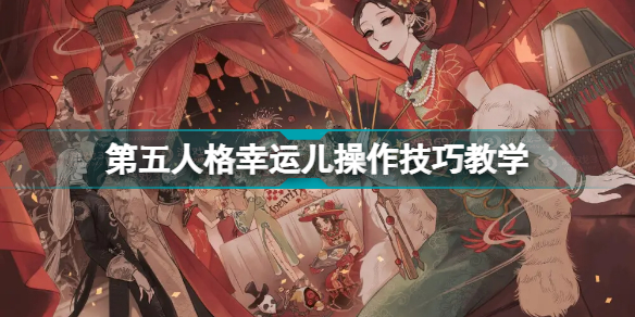 第五人格幸运儿怎么玩