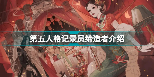 第五人格记录员缔造者怎么样