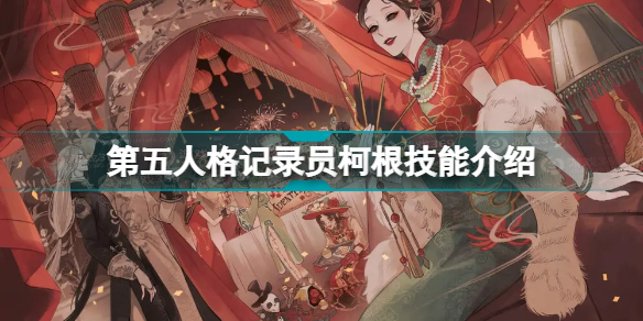 第五人格记录员柯根技能是什么